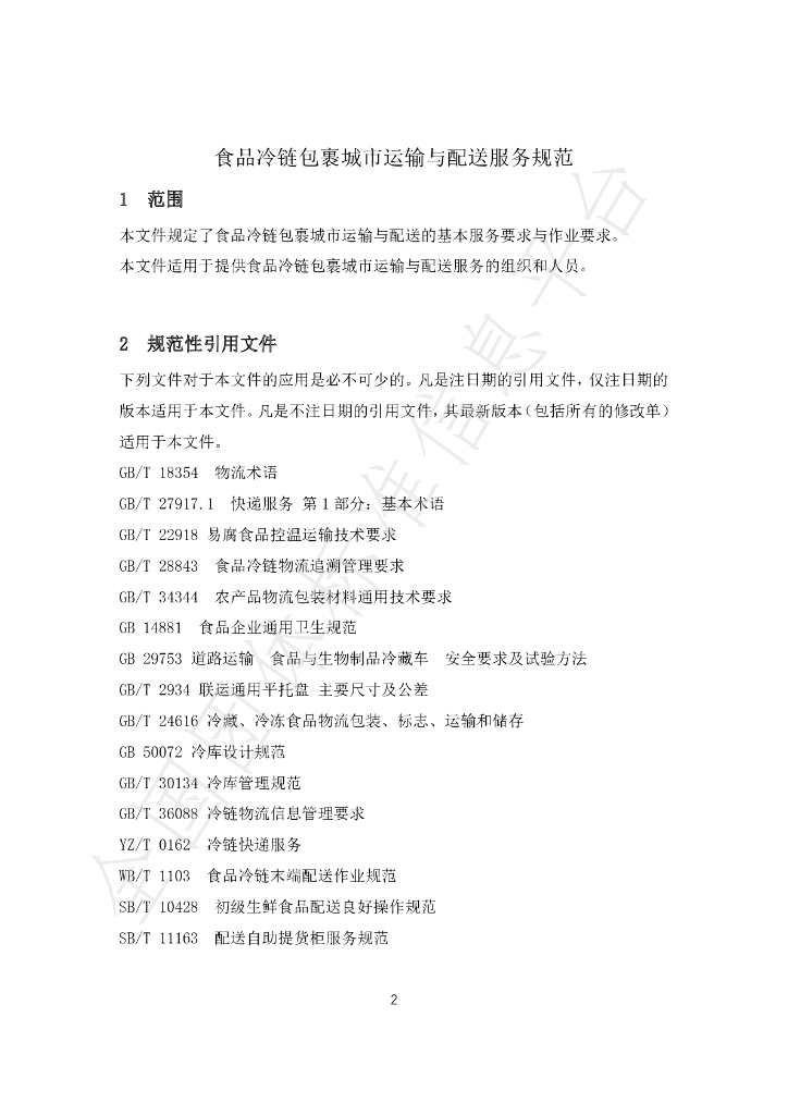 T/GJSH 000007-2020 标准预览