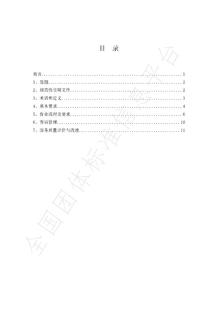 T/GJSH 000007-2020 标准预览