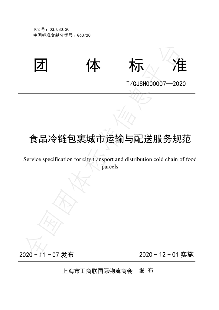 T/GJSH 000007-2020 标准预览