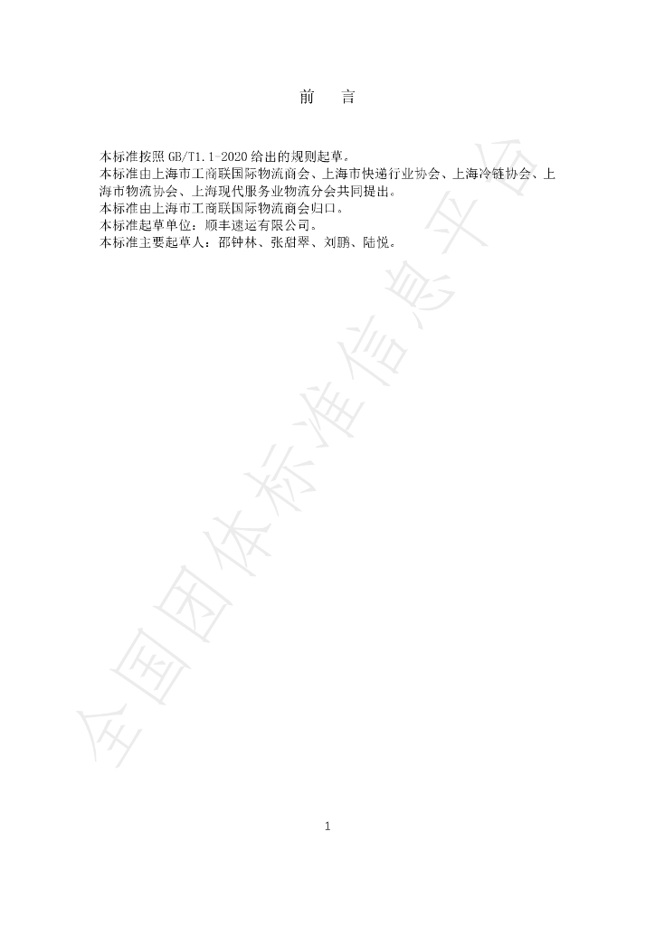 T/GJSH 000007-2020 标准预览