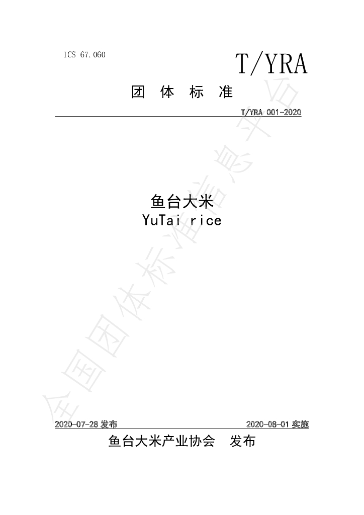 T/YRA 001-2020 标准预览