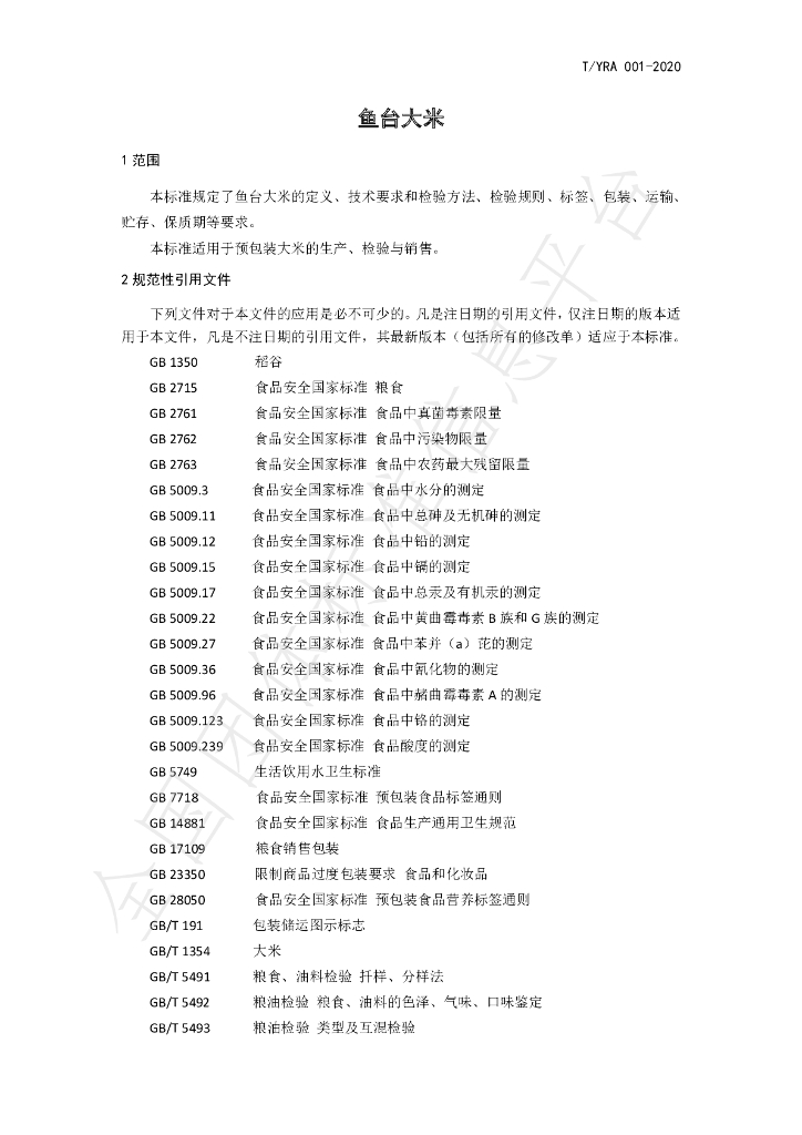 T/YRA 001-2020 标准预览