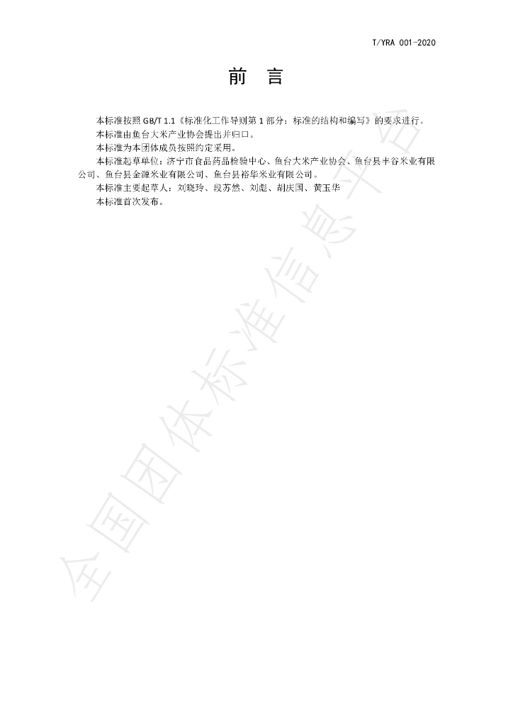 T/YRA 001-2020 标准预览