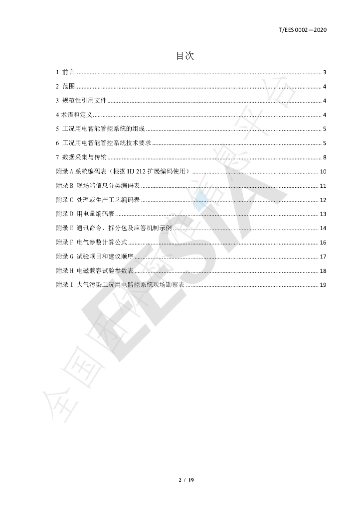 T/EES 0002-2020 标准预览