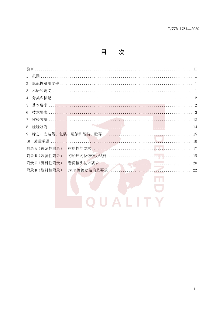 T/ZZB 1751-2020 标准预览