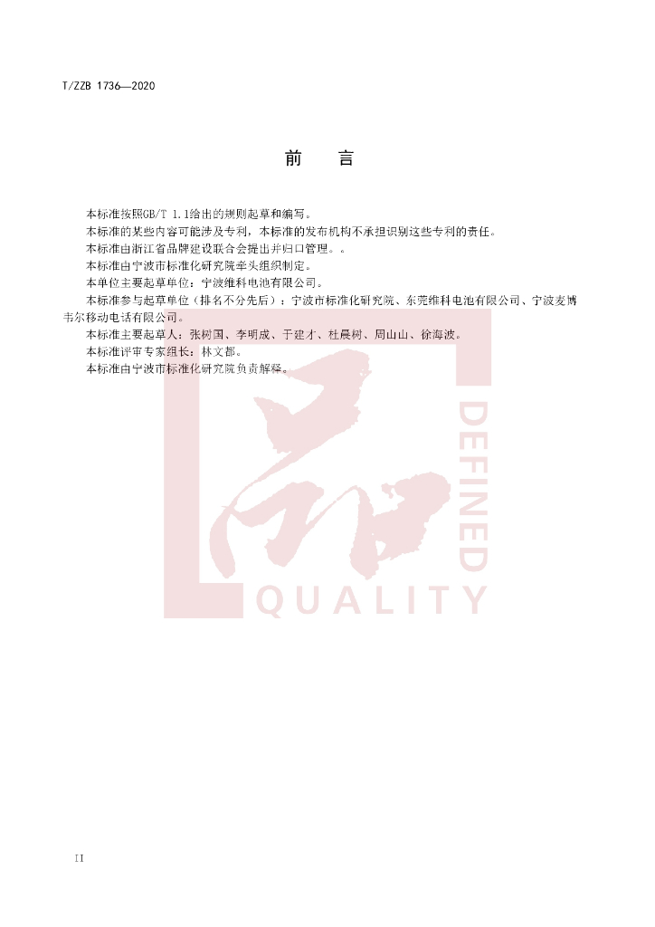 T/ZZB 1736-2020 标准预览