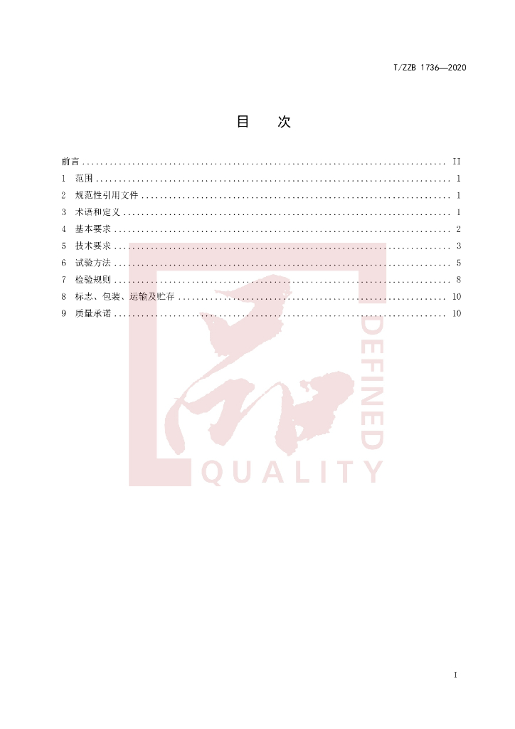 T/ZZB 1736-2020 标准预览