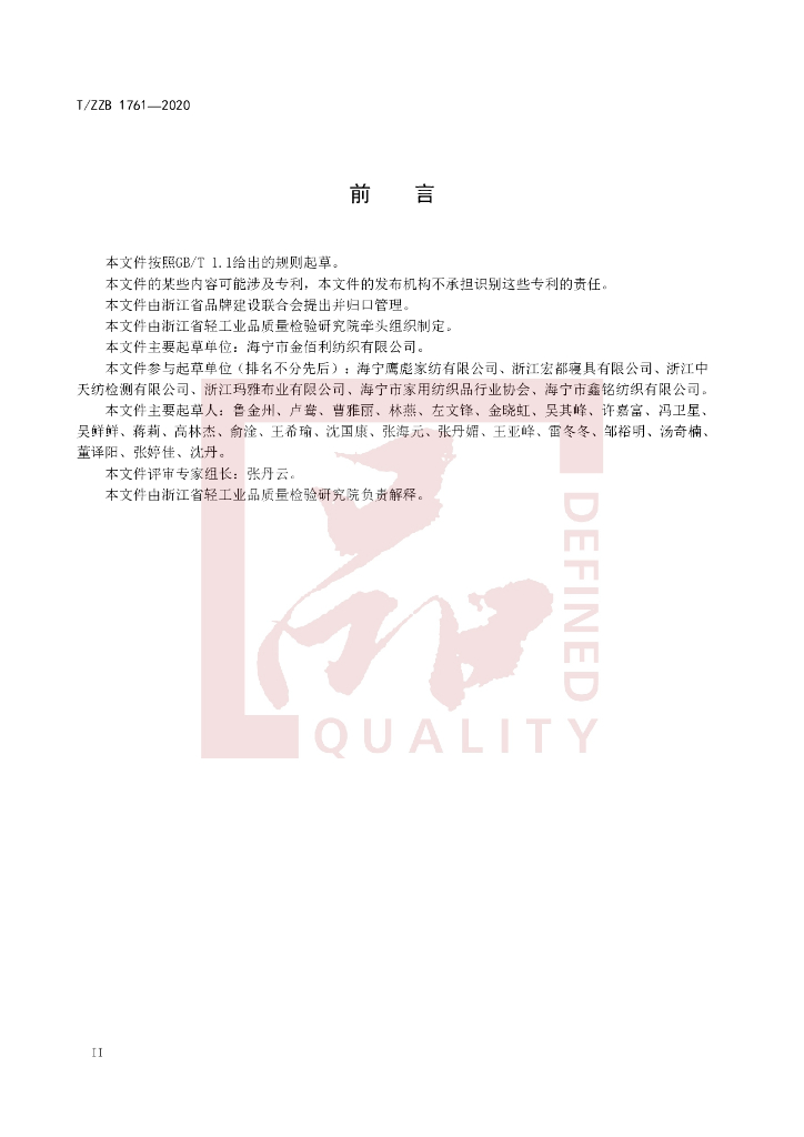 T/ZZB 1761-2020 标准预览