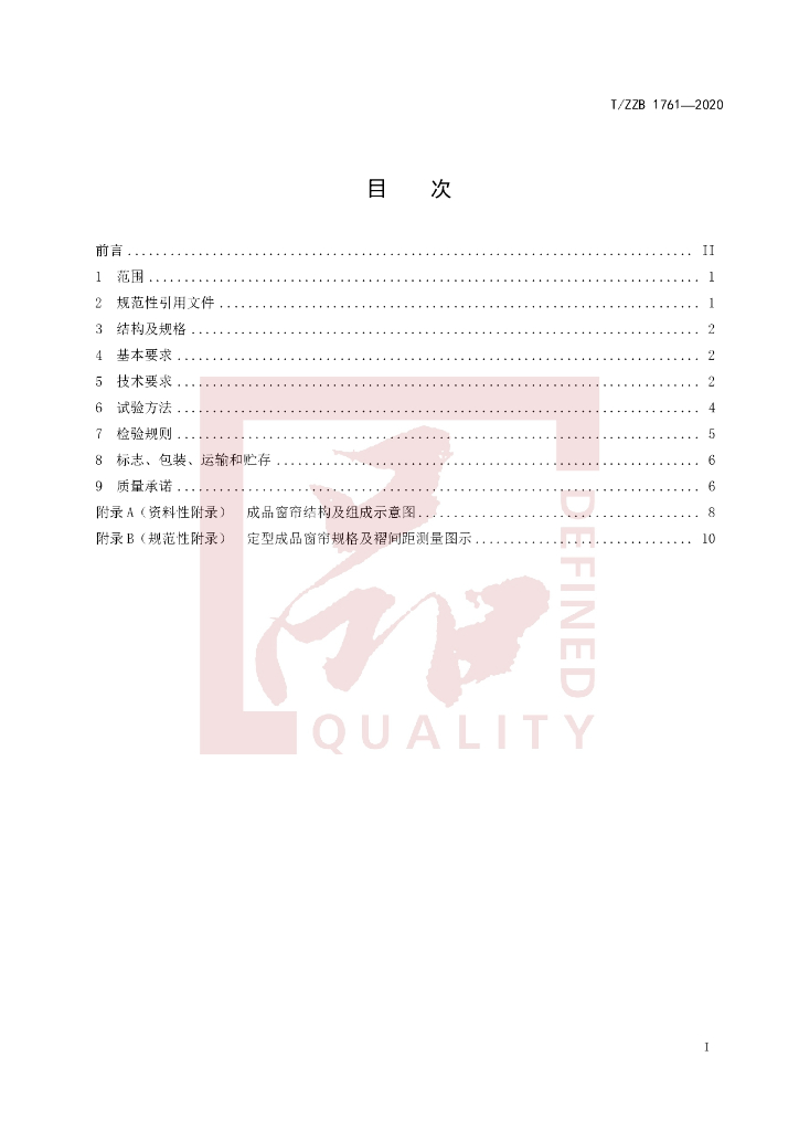 T/ZZB 1761-2020 标准预览