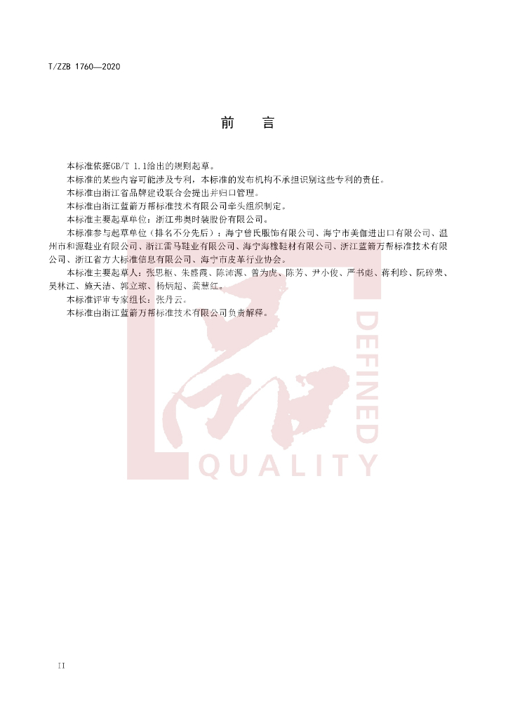 T/ZZB 1760-2020 标准预览