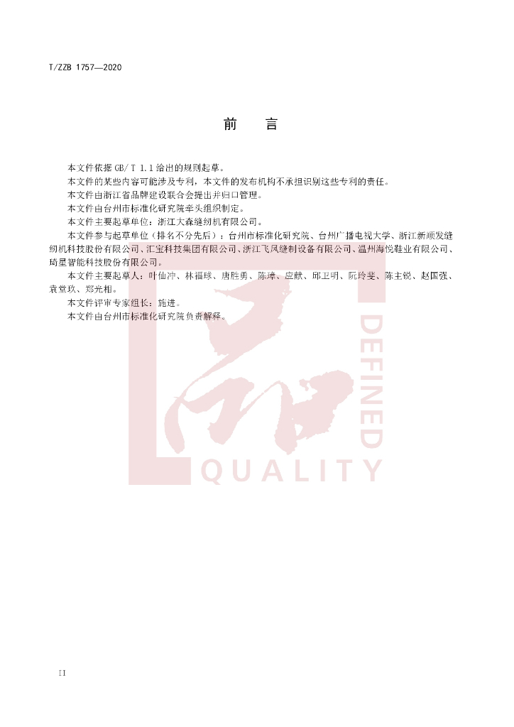 T/ZZB 1757-2020 标准预览