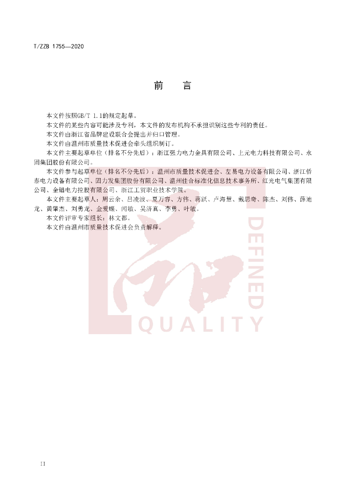 T/ZZB 1755-2020 标准预览