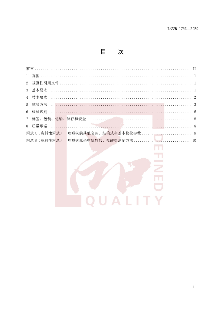 T/ZZB 1753-2020 标准预览