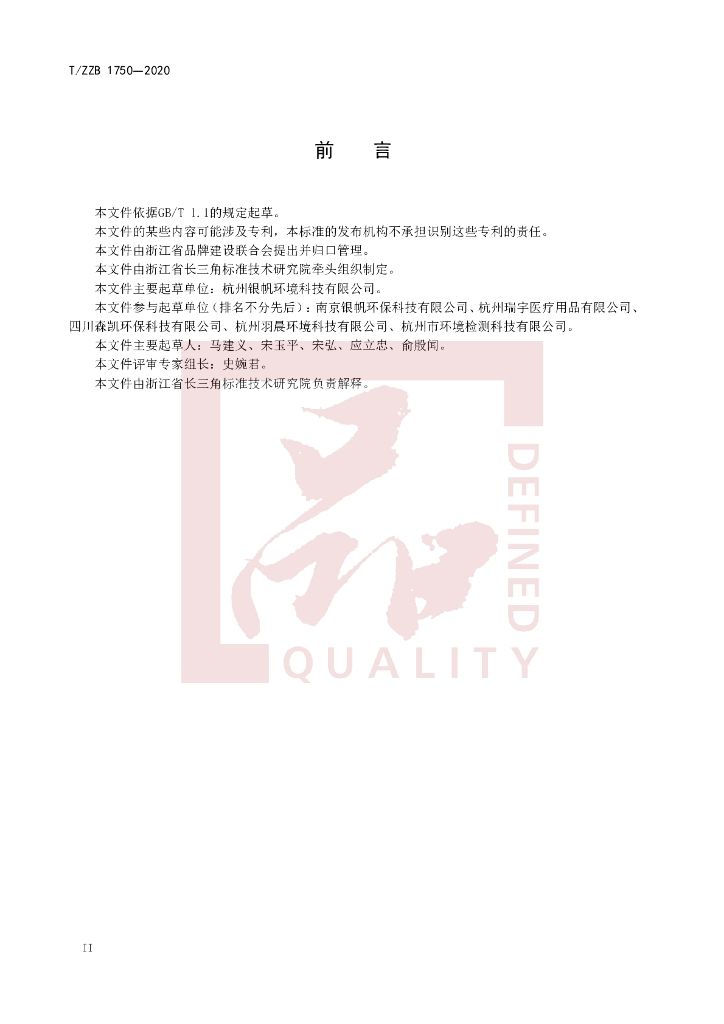 T/ZZB 1750-2020 标准预览