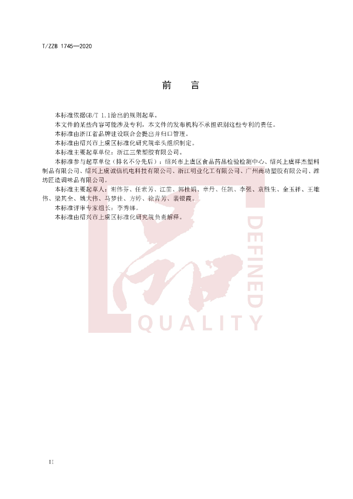 T/ZZB 1745-2020 标准预览