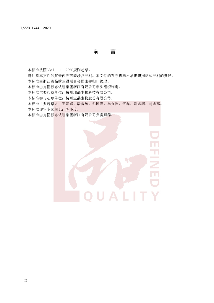 T/ZZB 1744-2020 标准预览