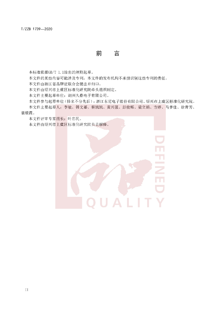 T/ZZB 1739-2020 标准预览