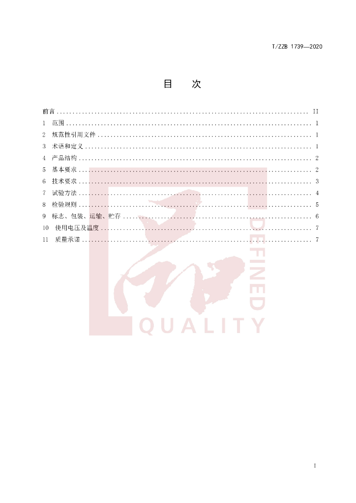 T/ZZB 1739-2020 标准预览