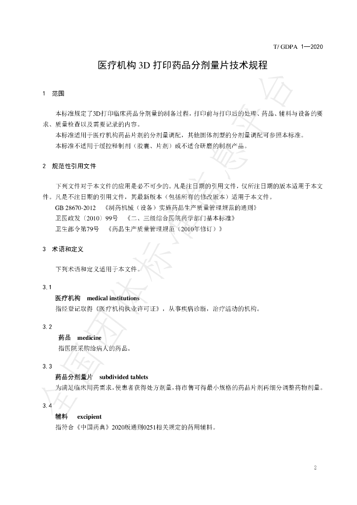 T/GDPA 1-2020 标准预览