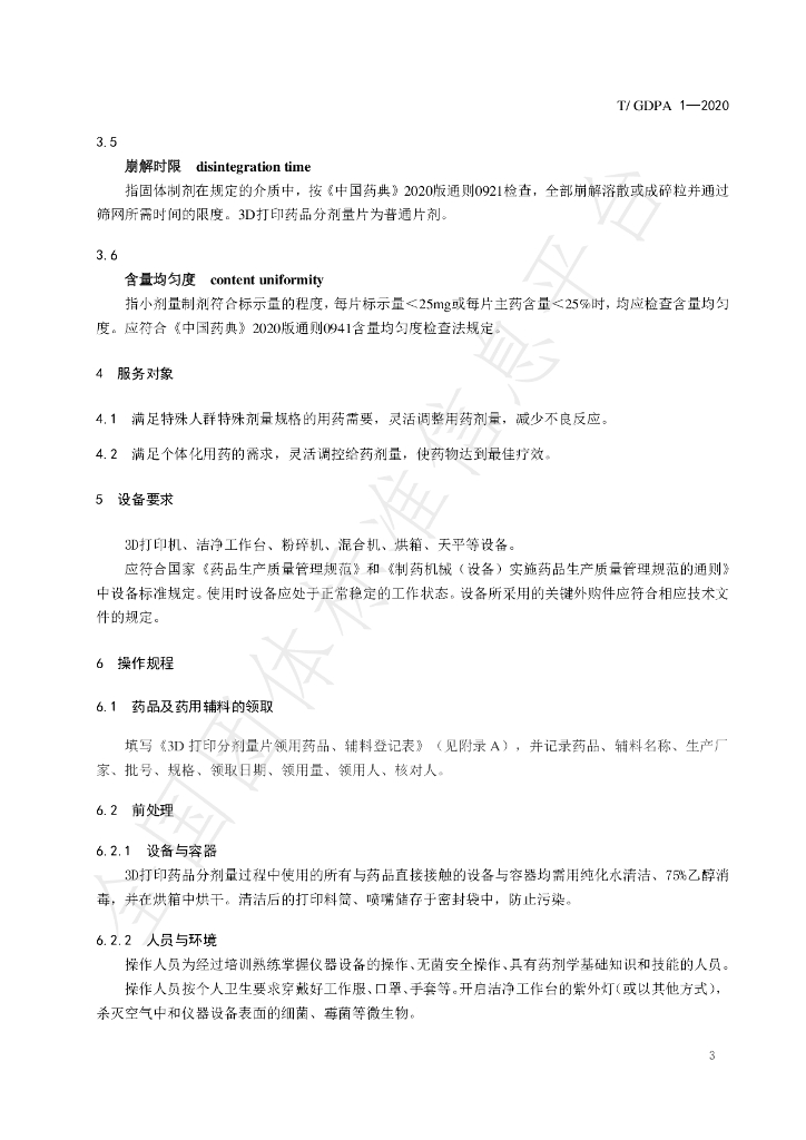 T/GDPA 1-2020 标准预览