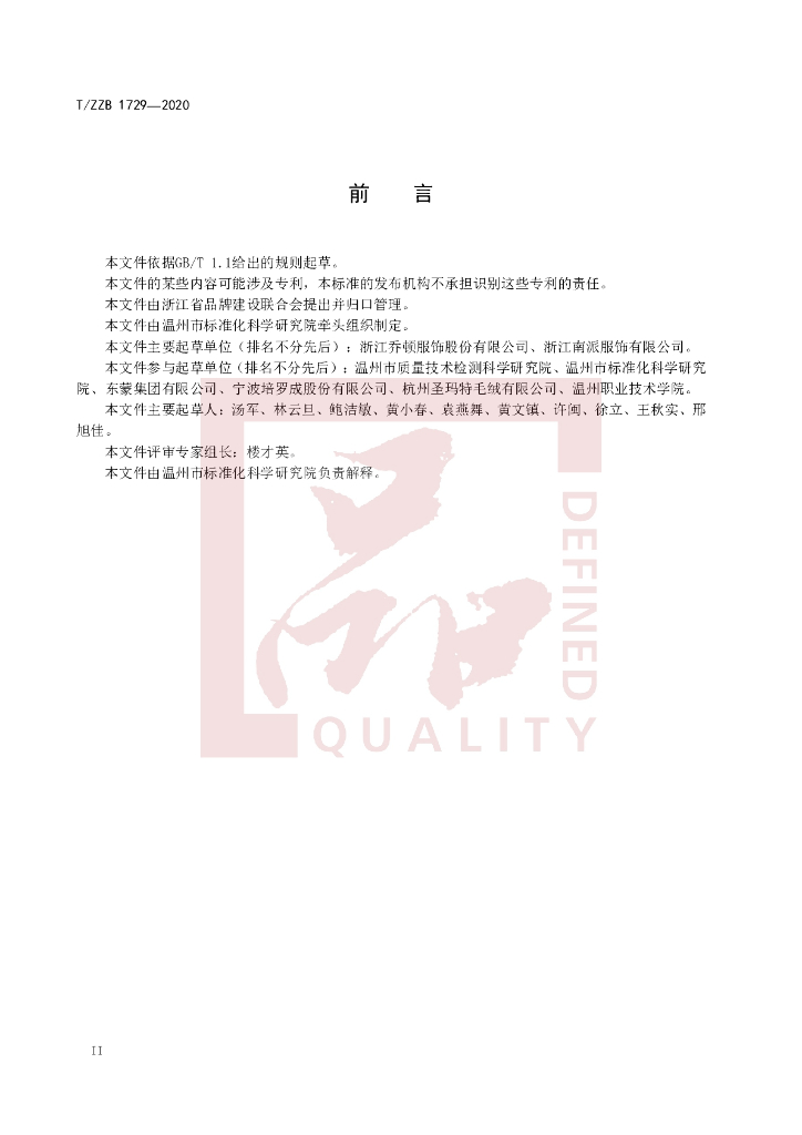 T/ZZB 1729-2020 标准预览