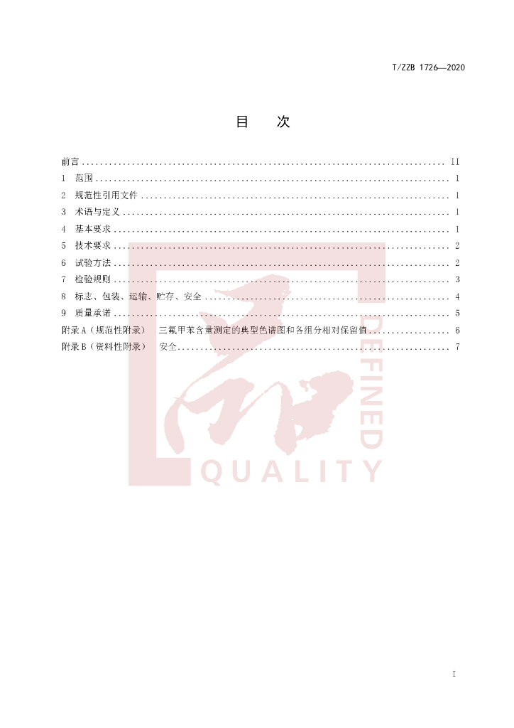T/ZZB 1726-2020 标准预览
