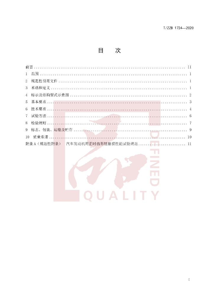 T/ZZB 1724-2020 标准预览