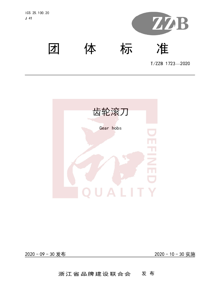T/ZZB 1723-2020 标准预览