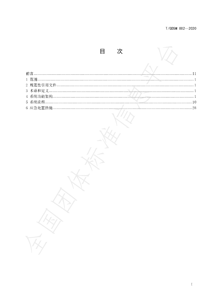 T/GDSM 002-2020 标准预览