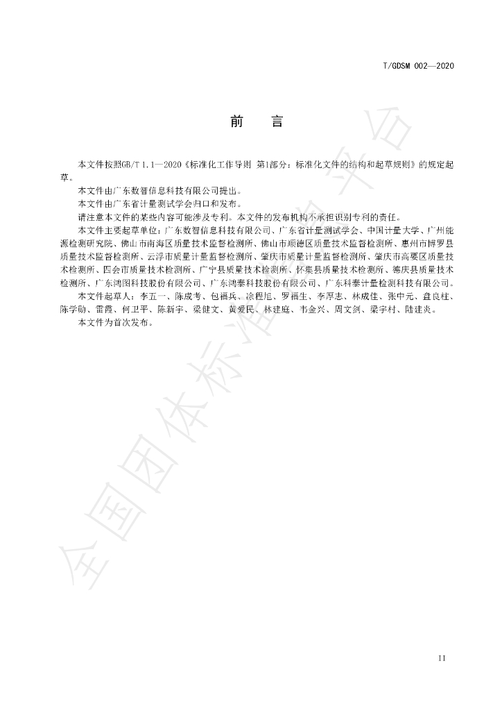 T/GDSM 002-2020 标准预览