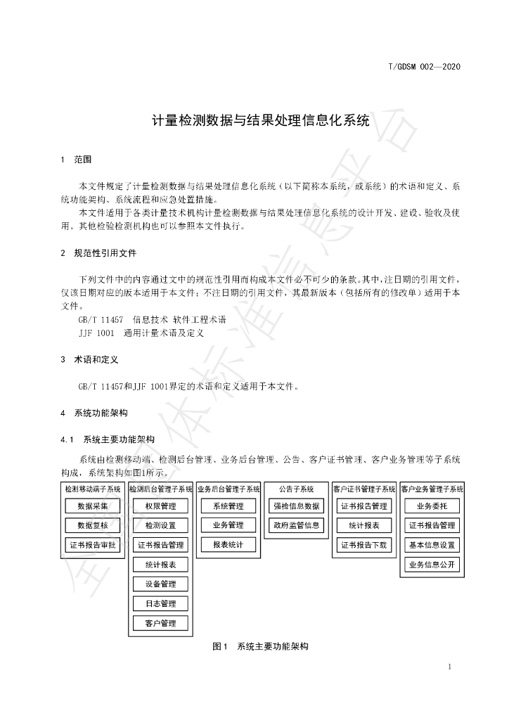 T/GDSM 002-2020 标准预览