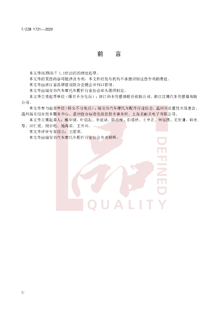 T/ZZB 1721-2020 标准预览