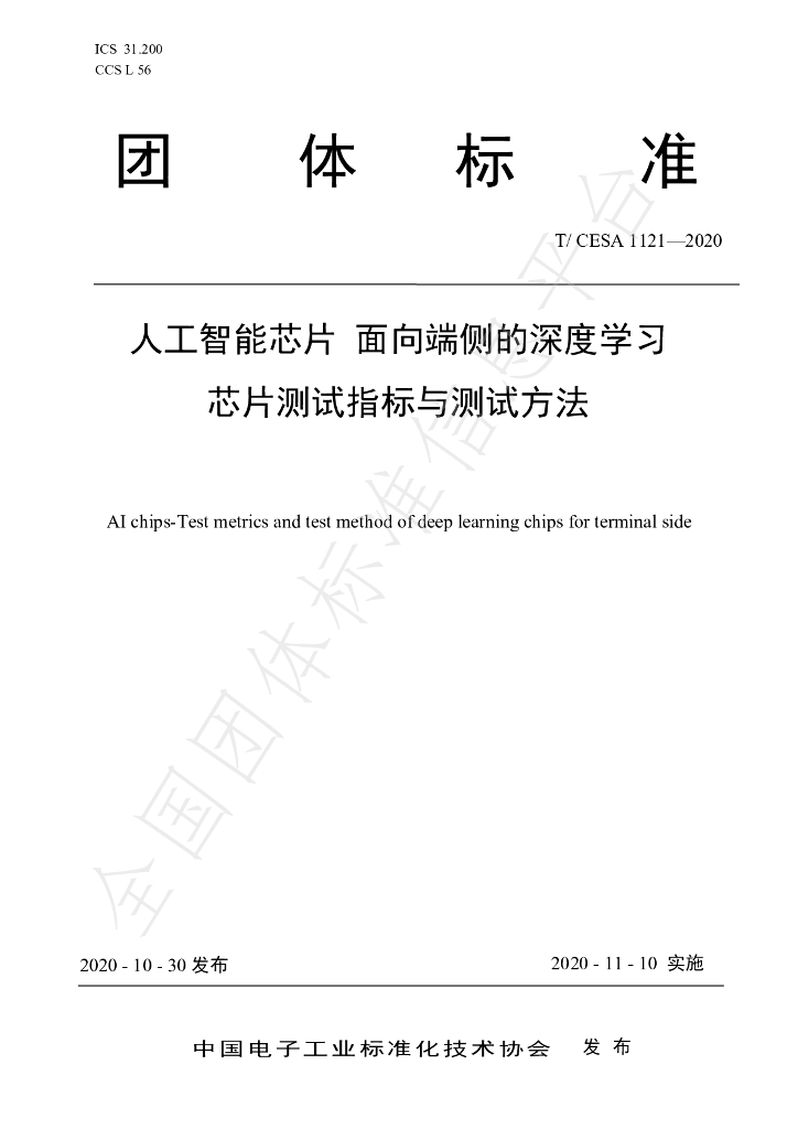 T/CESA 1121-2020 标准预览