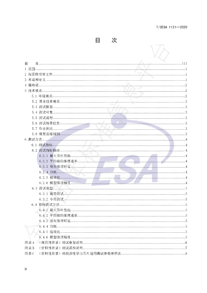 T/CESA 1121-2020 标准预览