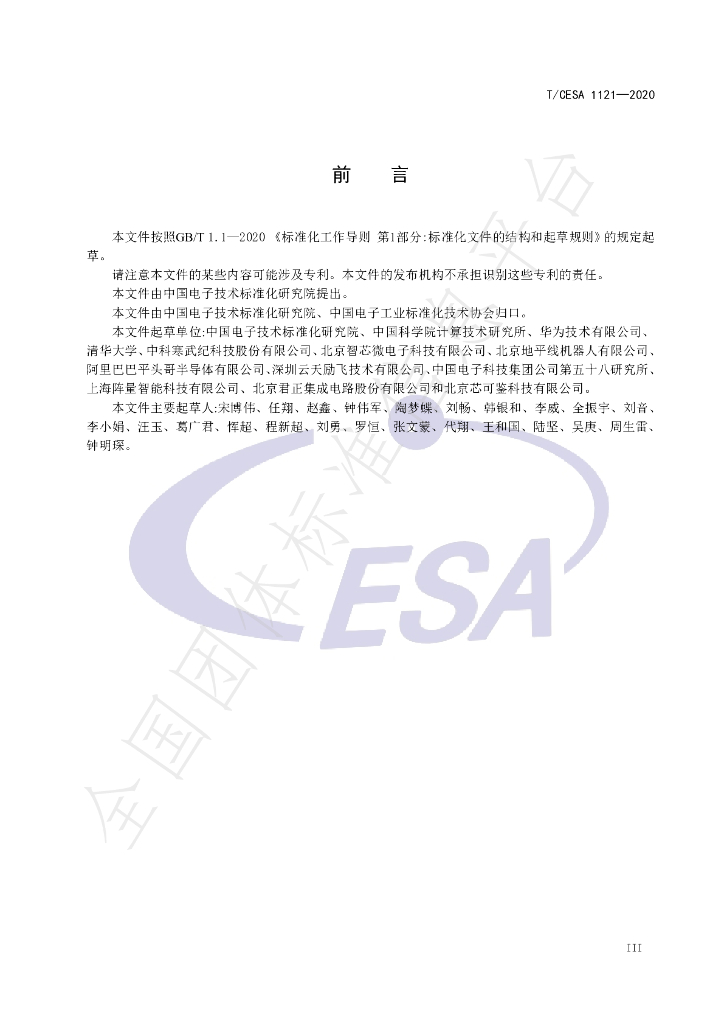 T/CESA 1121-2020 标准预览