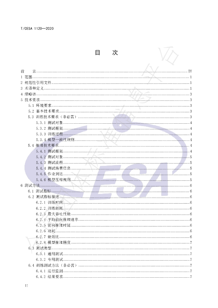 T/CESA 1120-2020 标准预览
