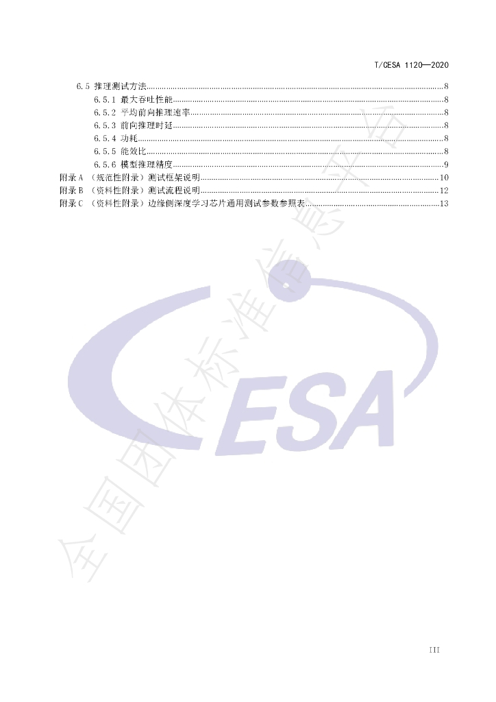T/CESA 1120-2020 标准预览