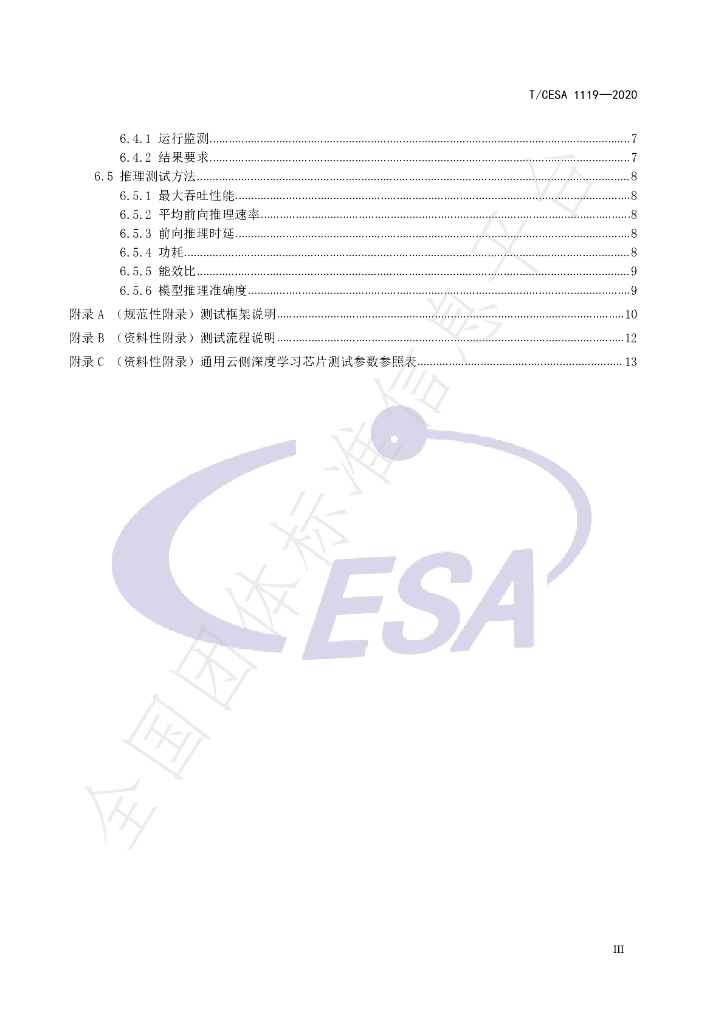 T/CESA 1119-2020 标准预览