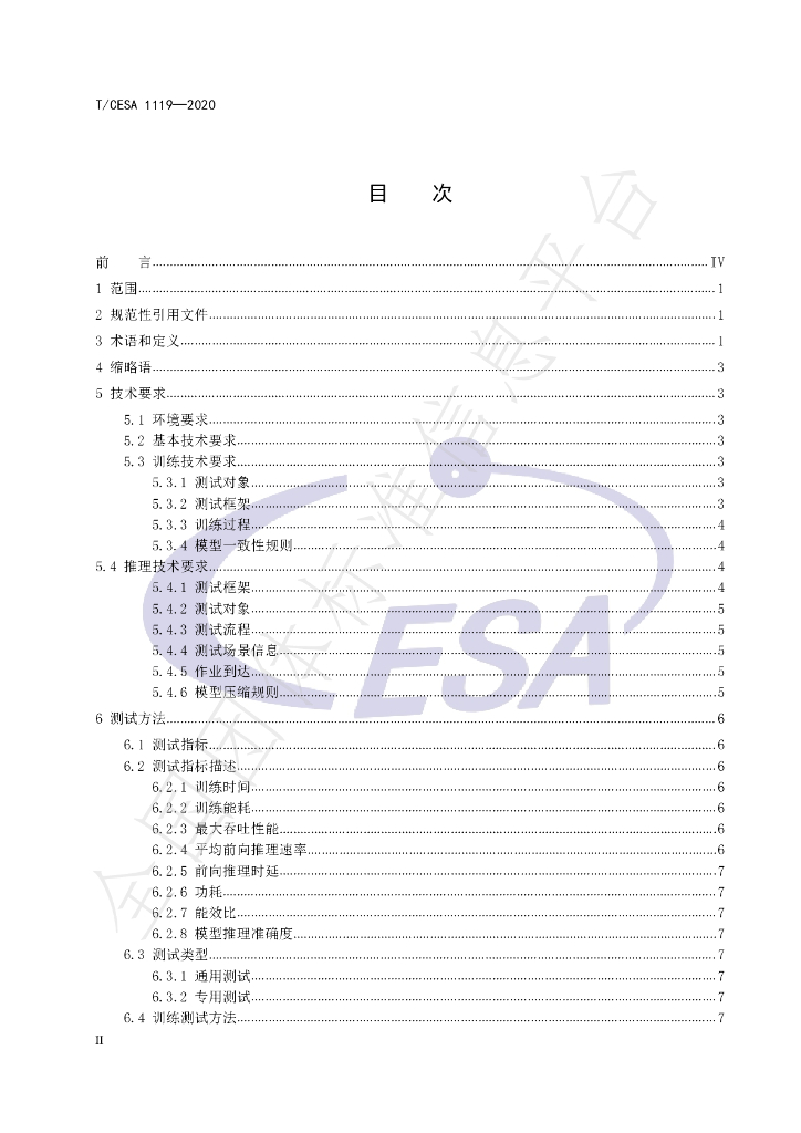 T/CESA 1119-2020 标准预览