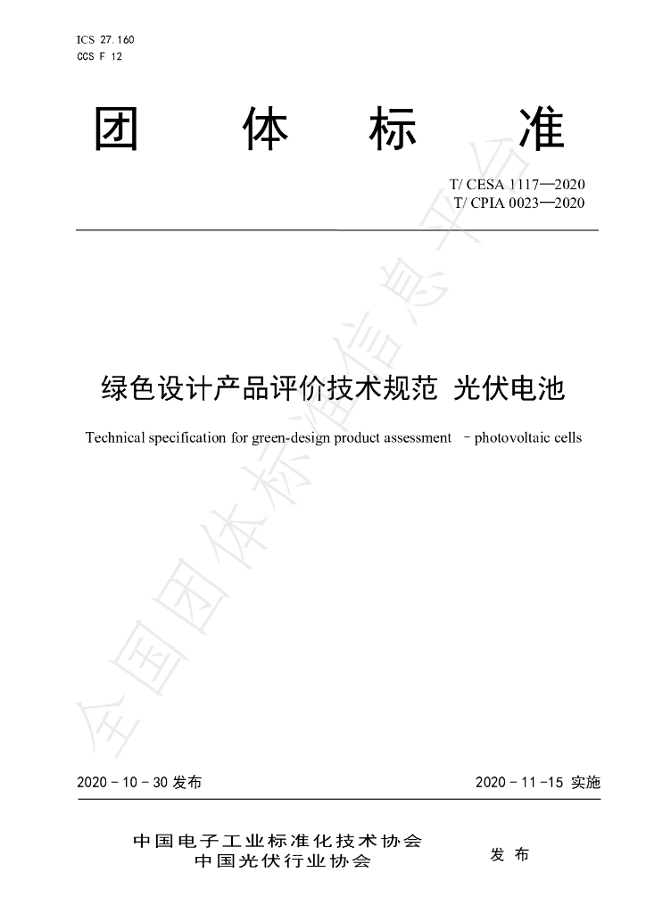 T/CESA 1117-2020 标准预览