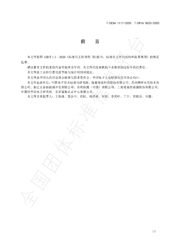 T/CESA 1117-2020 标准预览