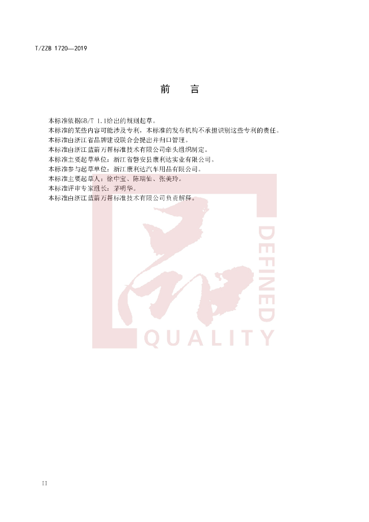 T/ZZB 1720-2020 标准预览