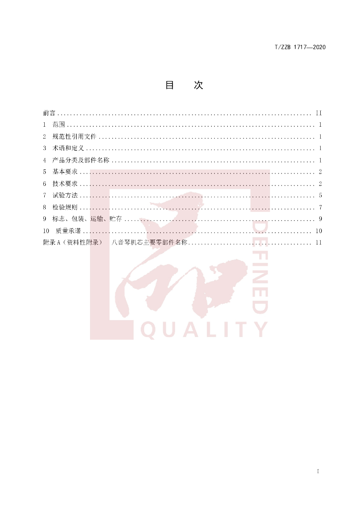 T/ZZB 1717-2020 标准预览