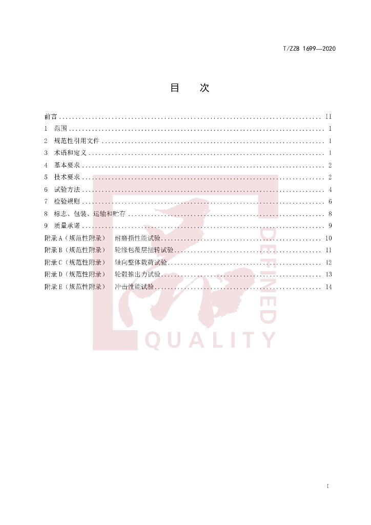 T/ZZB 1699-2020 标准预览