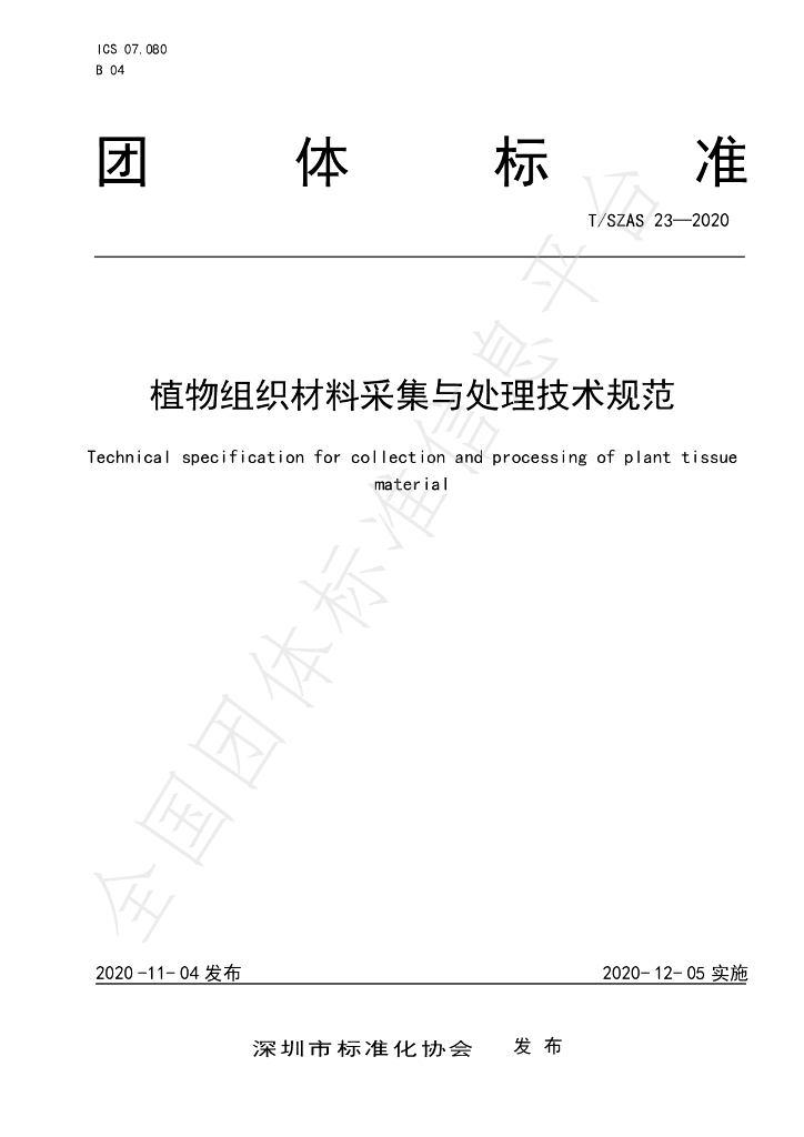 T/SZAS 23-2020 标准预览