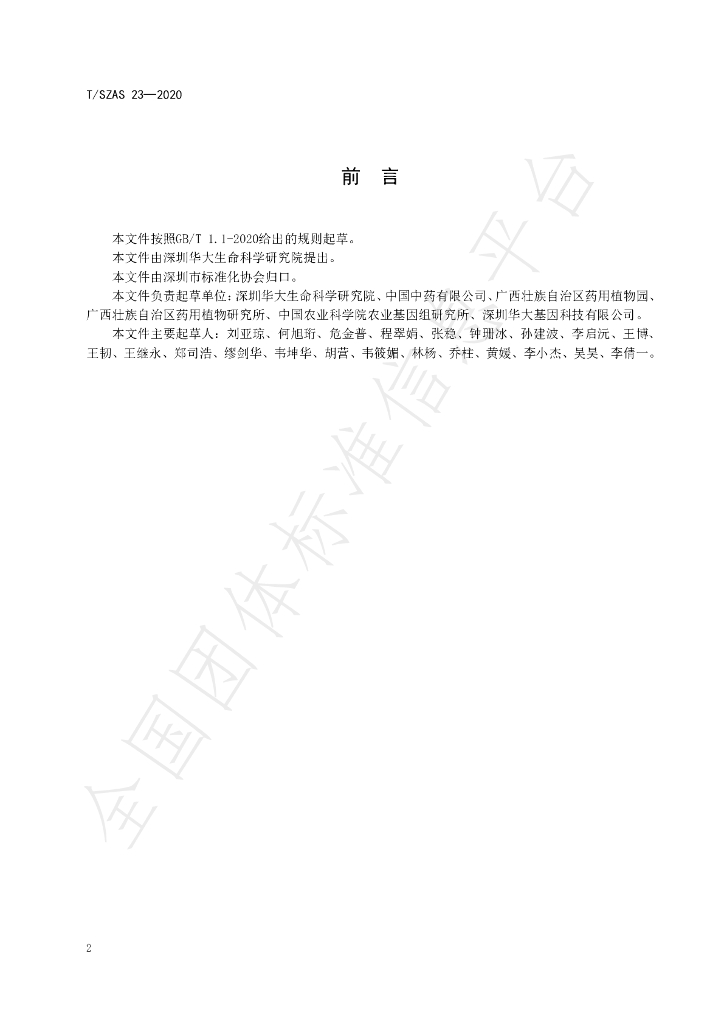 T/SZAS 23-2020 标准预览