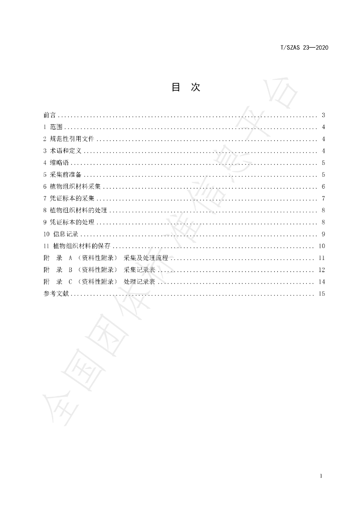 T/SZAS 23-2020 标准预览