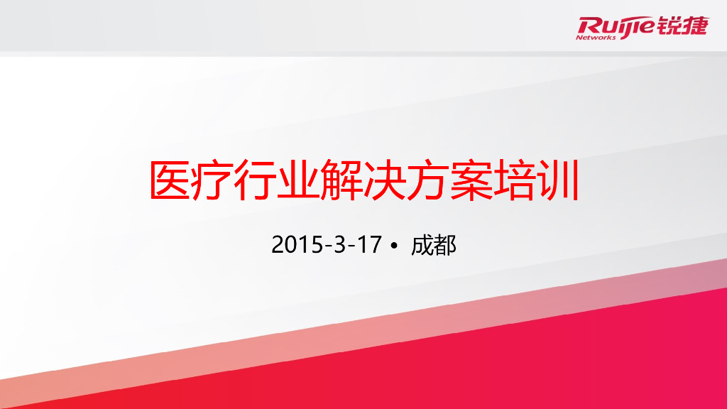 区域卫生信息化网络解决方案对内版本