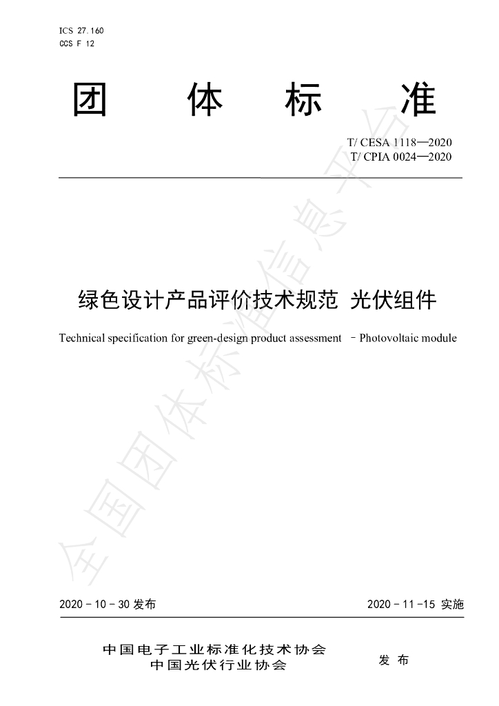T/CESA 1118-2020 标准预览