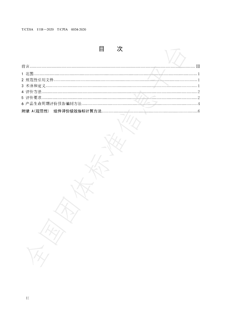 T/CESA 1118-2020 标准预览